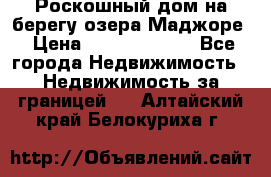 Роскошный дом на берегу озера Маджоре › Цена ­ 240 339 000 - Все города Недвижимость » Недвижимость за границей   . Алтайский край,Белокуриха г.